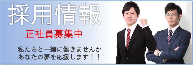 正社員募集中!